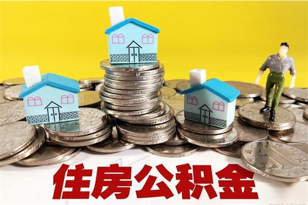 海北房公积金取出（取住房公积金步骤）