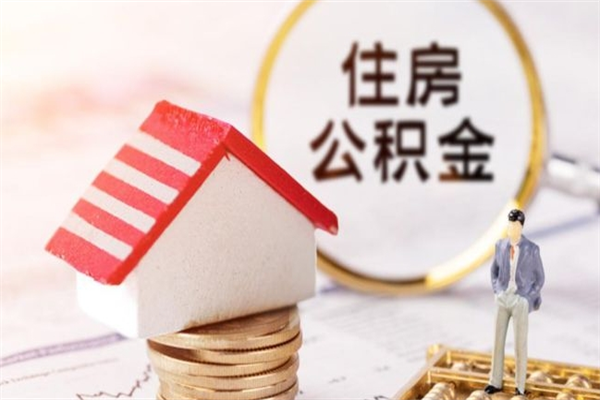 海北住房公积金离职后怎么取出（住房公积金离职后怎么取出来）