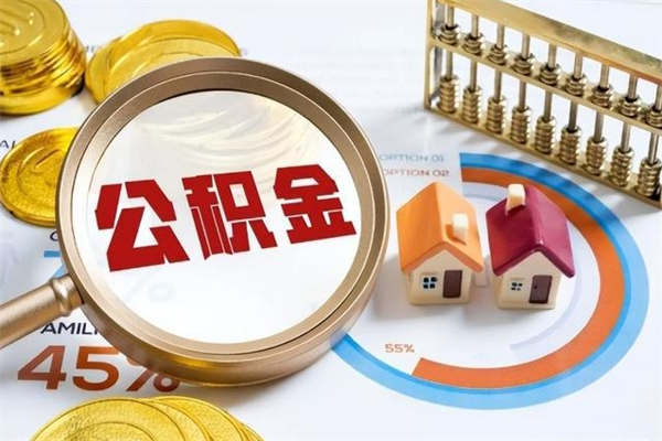 海北公积金封存取（公积金封存状态取出来多久到账）