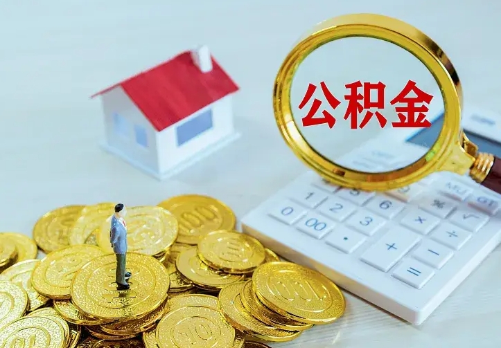 海北不在怎么提公积金（不在这个城市住房公积金怎么提取）