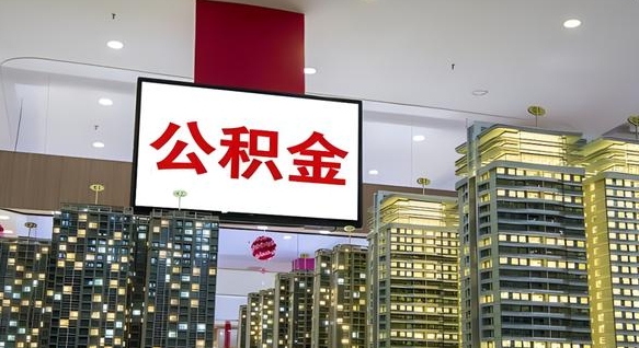 海北离职后如何提住房公积金（离职后如何办理公积金提取）